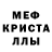 Меф мяу мяу мука ALieeV Jan
